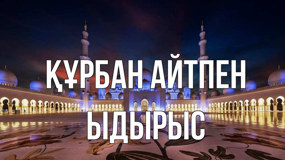Күн сайын ашық хат с именем, ЫДЫРЫС Құрбан айтпен мечеть Онлайн тегін жүктеп алу тілектері бар керемет карта 