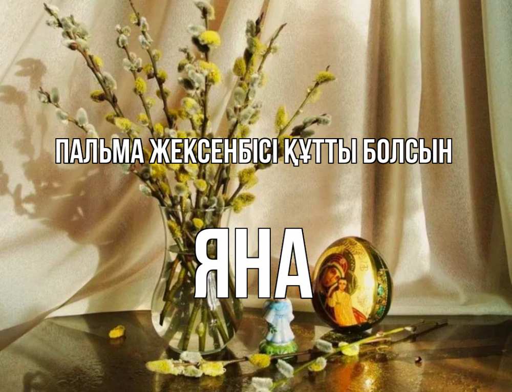 Күн сайын ашық хат с именем, Яна Пальма жексенбісі құтты болсын верба 1 Онлайн тегін жүктеп алу тілектері бар керемет карта 