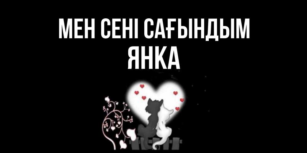 Күн сайын ашық хат с именем, Янка Мен сені сағындым коты Онлайн тегін жүктеп алу тілектері бар керемет карта 