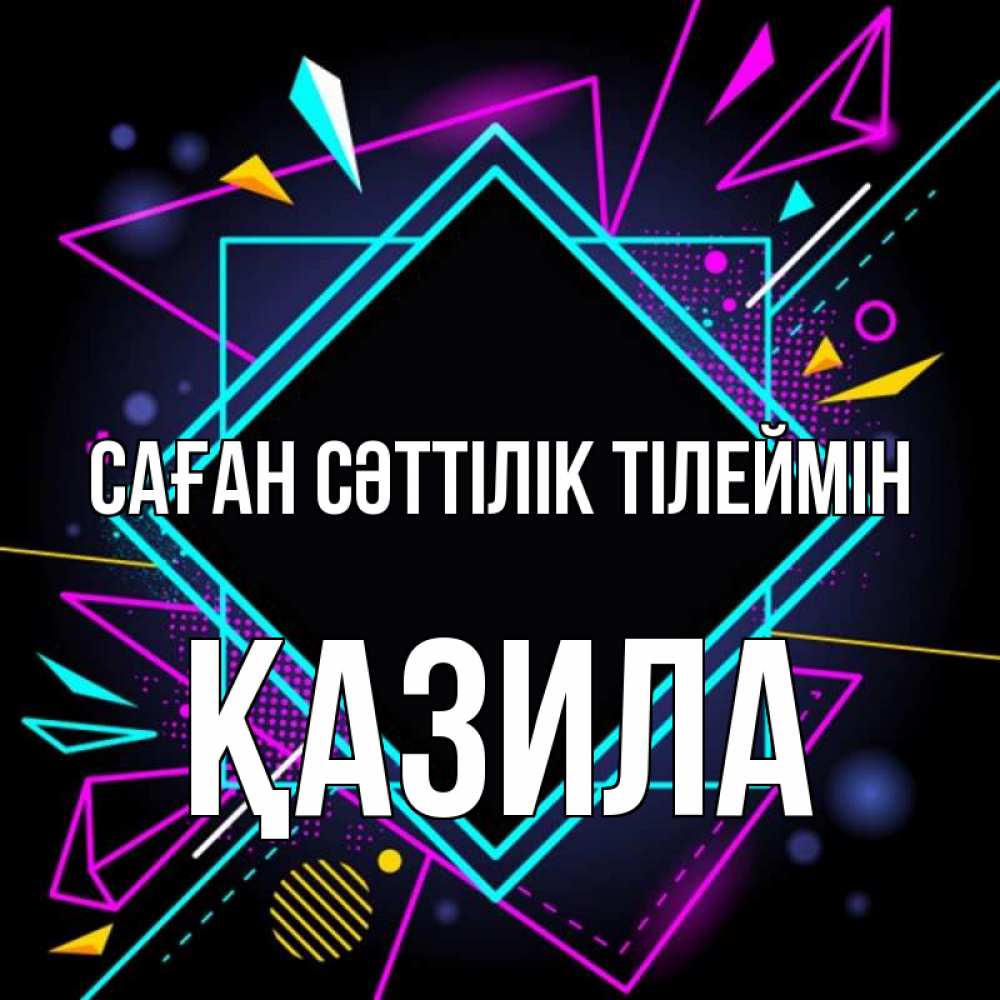 Күн сайын ашық хат с именем, ҚАЗИЛА Саған сәттілік тілеймін рамочки Онлайн тегін жүктеп алу тілектері бар керемет карта 