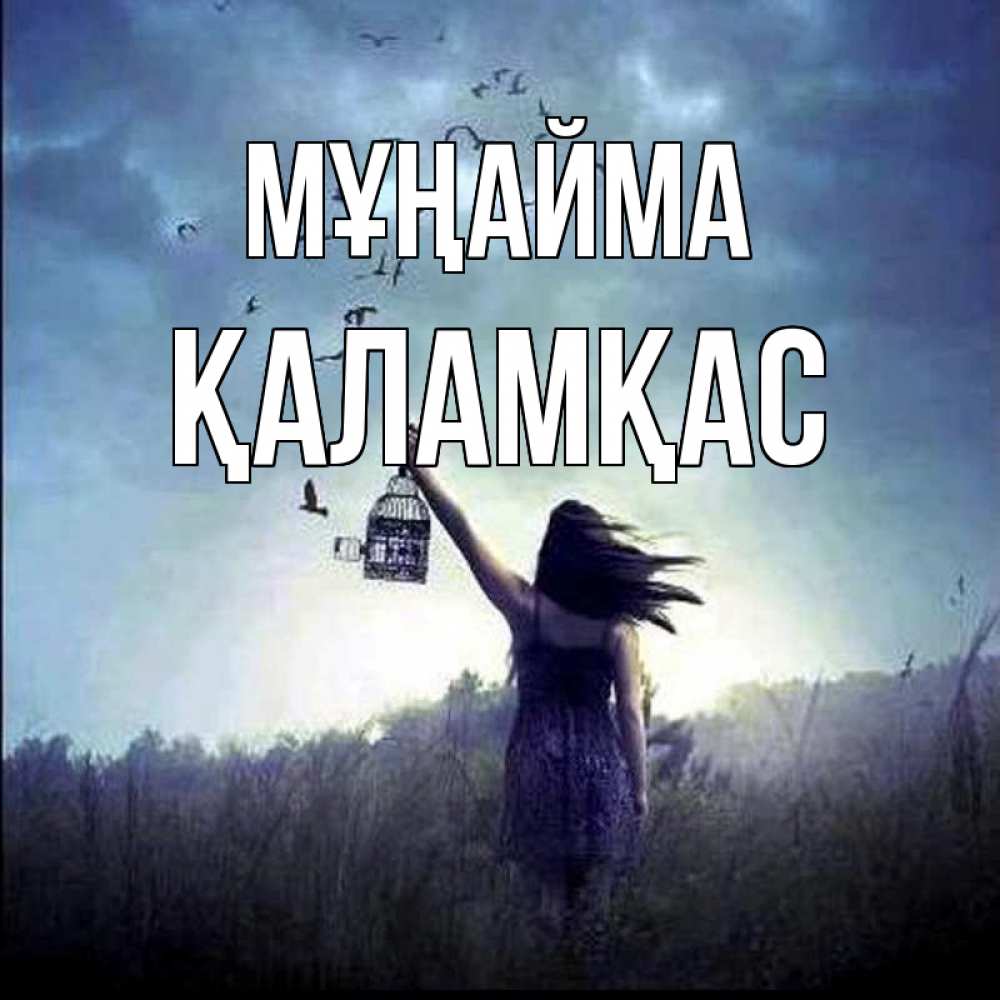 Күн сайын ашық хат с именем, ҚАЛАМҚАС Мұңайма на волю Онлайн тегін жүктеп алу тілектері бар керемет карта 