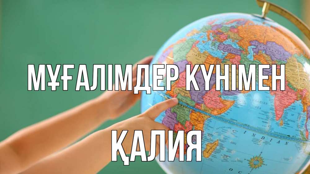 Күн сайын ашық хат с именем, ҚАЛИЯ Мұғалімдер күнімен с днем учителя Онлайн тегін жүктеп алу тілектері бар керемет карта 