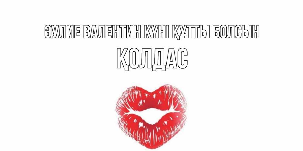 Күн сайын ашық хат с именем, Қолдас Әулие Валентин күні құтты болсын валентинка с губками на день всех влюбленных Онлайн тегін жүктеп алу тілектері бар керемет карта 
