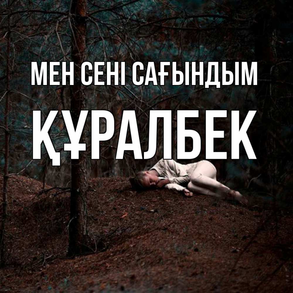 Күн сайын ашық хат с именем, ҚҰРАЛБЕК Мен сені сағындым очень Онлайн тегін жүктеп алу тілектері бар керемет карта 