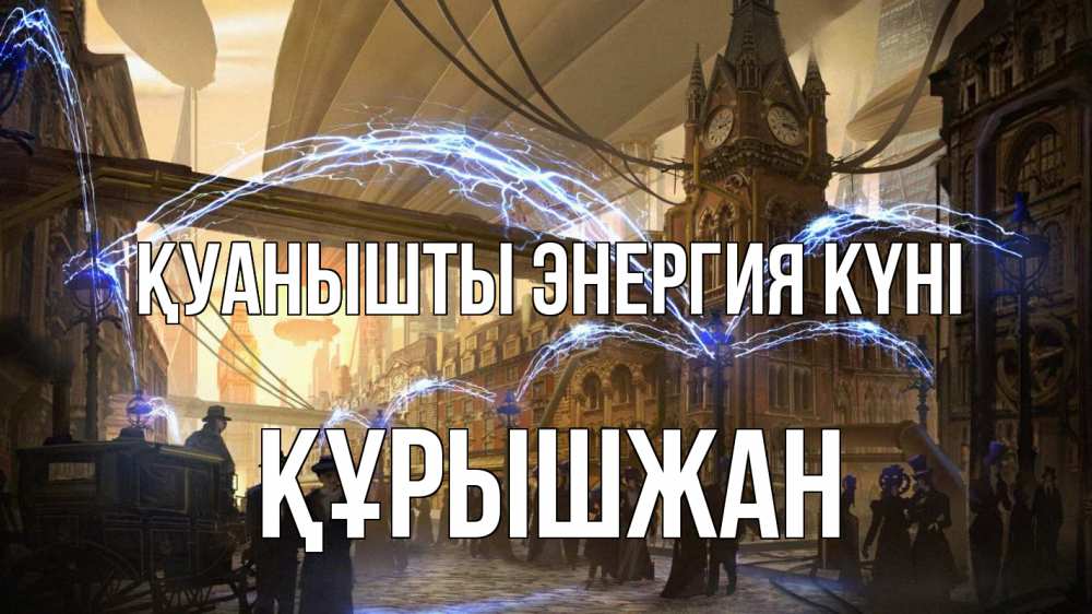 Күн сайын ашық хат с именем, ҚҰРЫШЖАН Қуанышты энергия күні лондон Онлайн тегін жүктеп алу тілектері бар керемет карта 