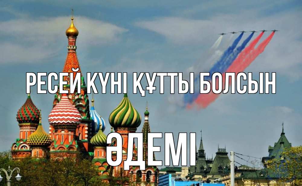 Күн сайын ашық хат с именем, ӘДЕМІ Ресей күні құтты болсын С днем России Онлайн тегін жүктеп алу тілектері бар керемет карта 
