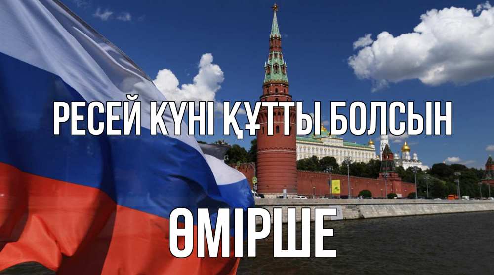 Күн сайын ашық хат с именем, ӨМІРШЕ Ресей күні құтты болсын С днем России Онлайн тегін жүктеп алу тілектері бар керемет карта 