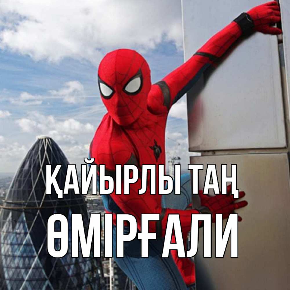 Күн сайын ашық хат с именем, ӨМІРҒАЛИ Қайырлы таң марвел герои Онлайн тегін жүктеп алу тілектері бар керемет карта 