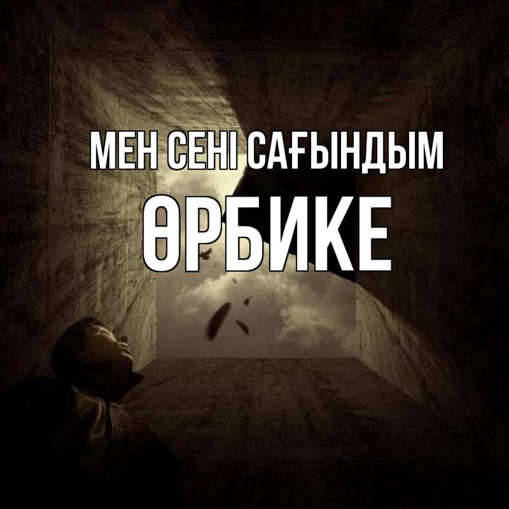 Күн сайын ашық хат с именем, ӨРБИКЕ Мен сені сағындым тут Онлайн тегін жүктеп алу тілектері бар керемет карта 
