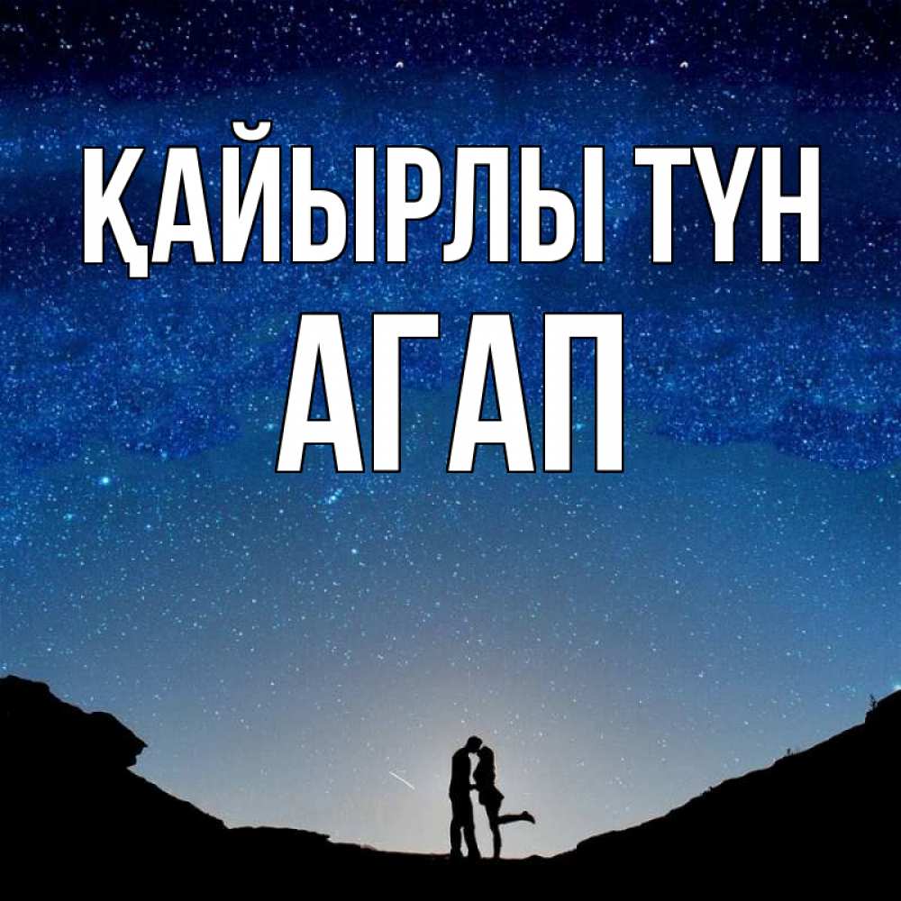 Күн сайын ашық хат с именем, Агап Қайырлы түн звездное небо и люди Онлайн тегін жүктеп алу тілектері бар керемет карта 