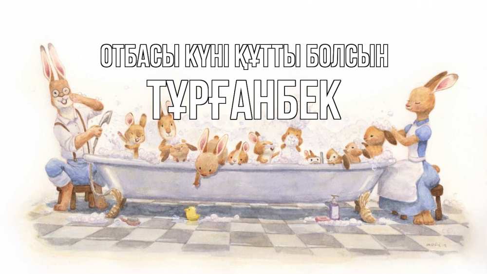 Күн сайын ашық хат с именем, ТҰРҒАНБЕК отбасы күні құтты болсын с днем семьи Онлайн тегін жүктеп алу тілектері бар керемет карта 