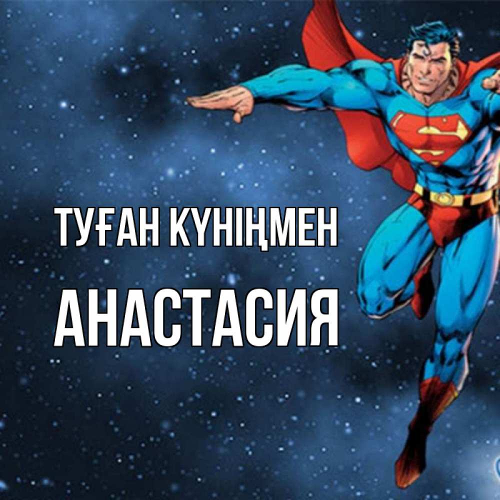 Күн сайын ашық хат с именем, Анастасия Туған күніңмен супергерой Онлайн тегін жүктеп алу тілектері бар керемет карта 