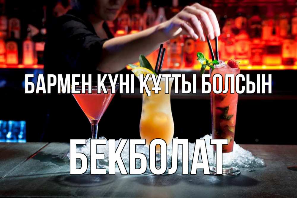 Картинка бармен күні құтты болсын, Бекболат