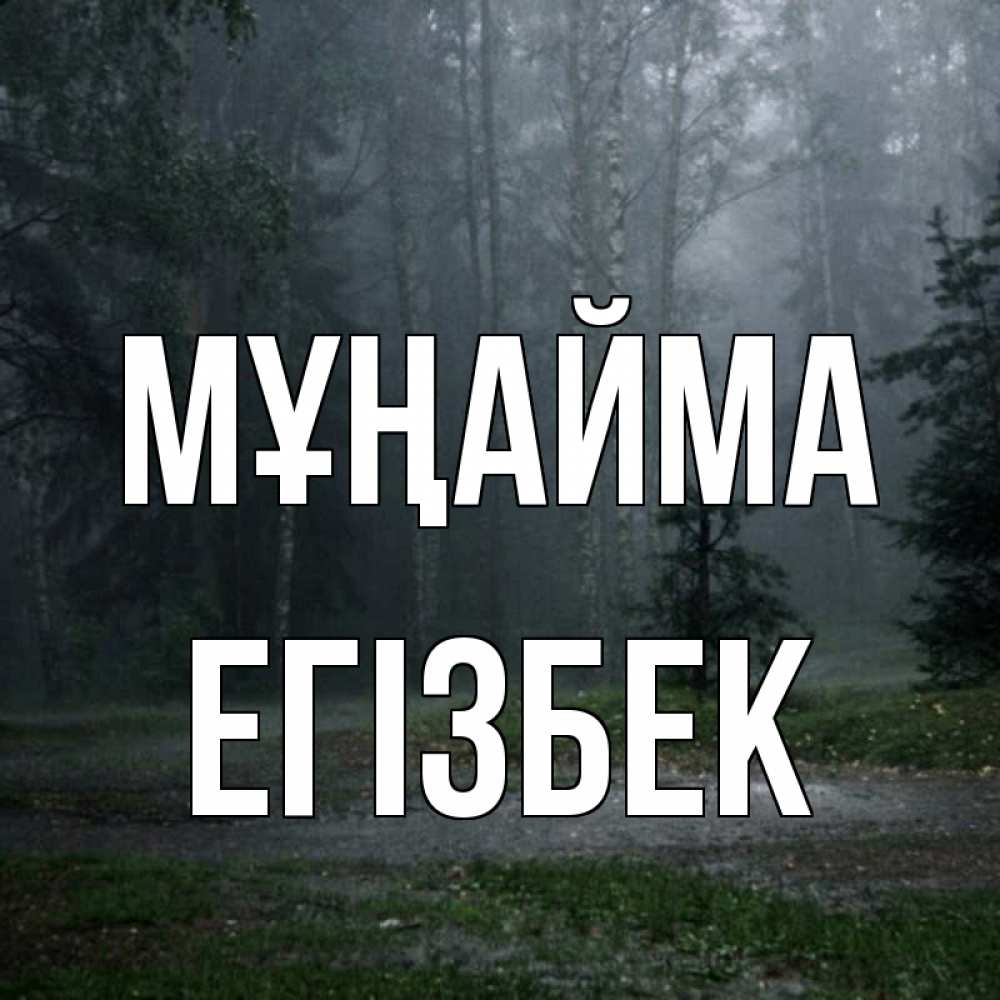 Күн сайын ашық хат с именем, Егізбек Мұңайма осень Онлайн тегін жүктеп алу тілектері бар керемет карта 
