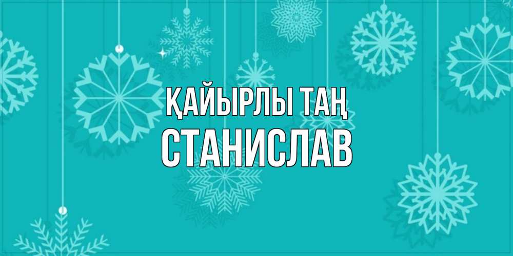 Күн сайын ашық хат с именем, Станислав Қайырлы таң открытка со снежинками Онлайн тегін жүктеп алу тілектері бар керемет карта 