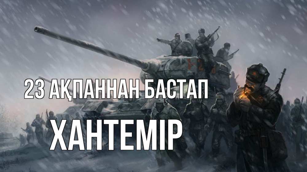 Картинка 23 ақпаннан бастап, ХАНТЕМІР
