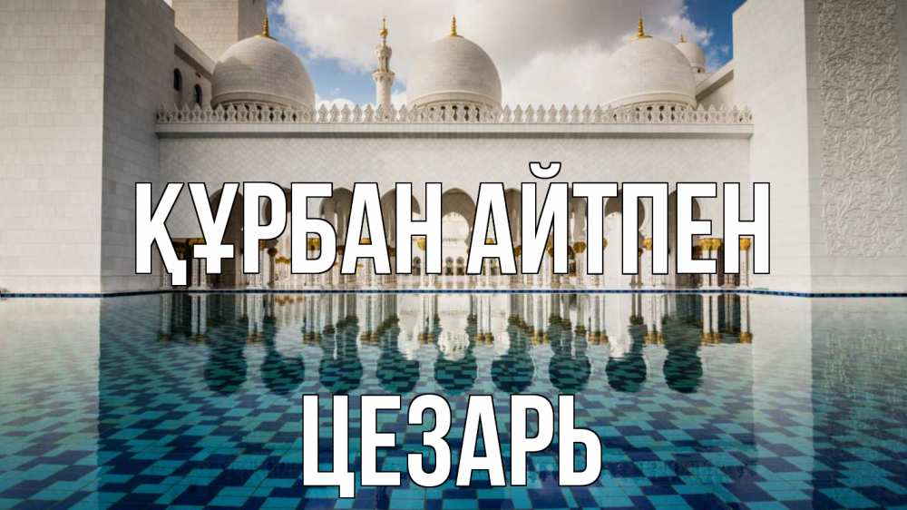 Картинка Құрбан айтпен, Цезарь