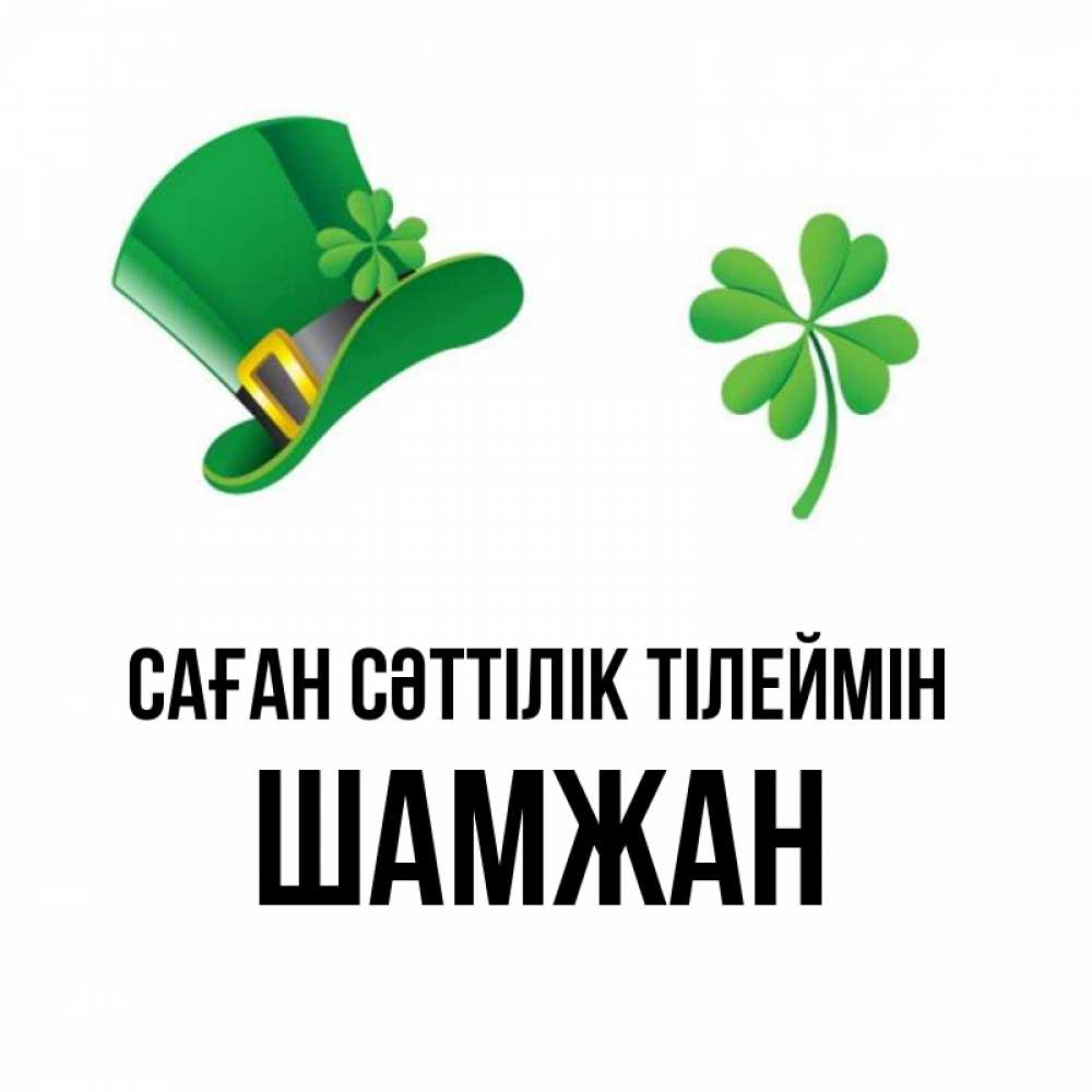 Күн сайын ашық хат с именем, ШАМЖАН Саған сәттілік тілеймін на удачу 1 Онлайн тегін жүктеп алу тілектері бар керемет карта 
