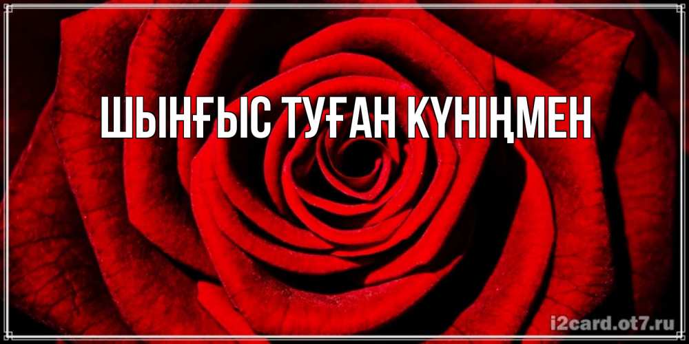 Картинка  с именем , ШЫНҒЫС! ТУҒАН КҮНІҢМЕН!
