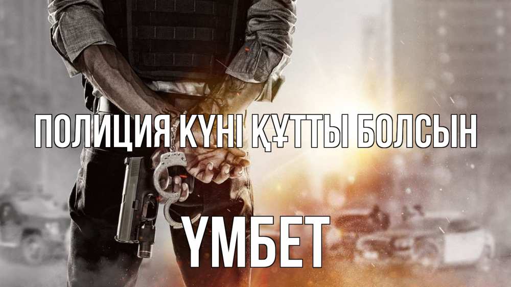 Картинка Полиция күні құтты болсын, ҮМБЕТ