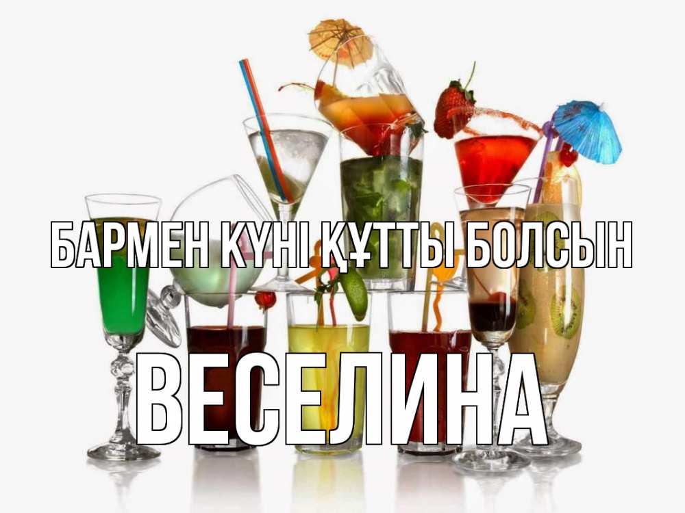 Картинка бармен күні құтты болсын, Веселина