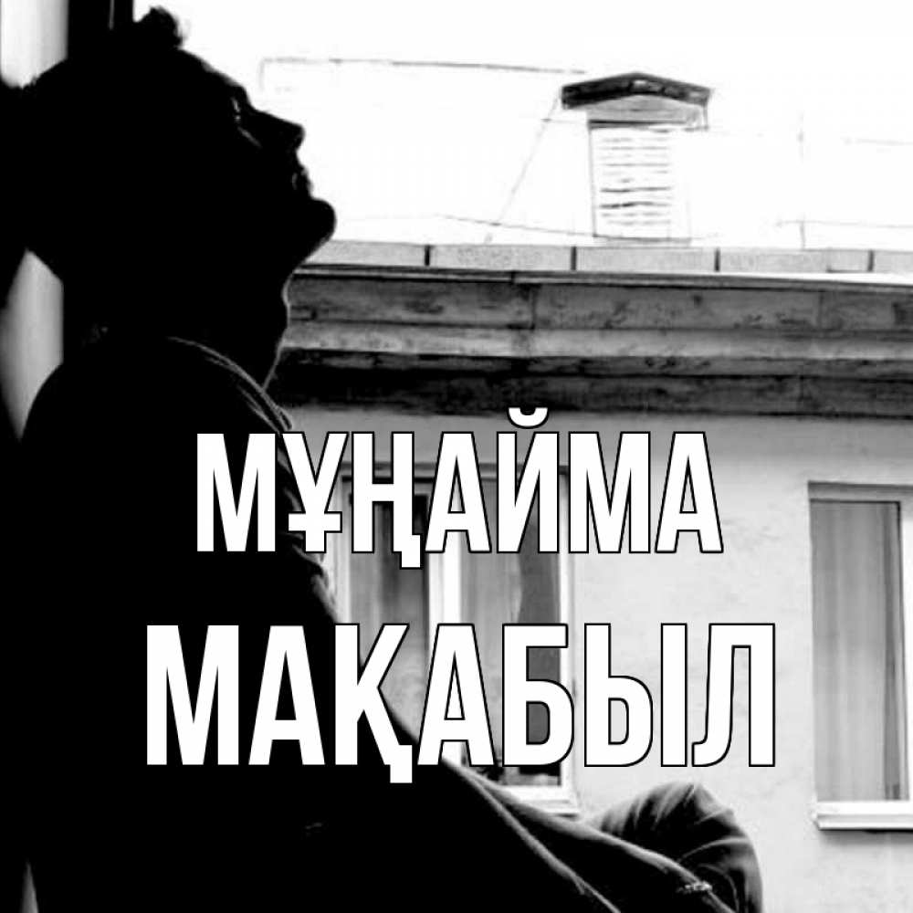 Күн сайын ашық хат с именем, МАҚАБЫЛ Мұңайма старый дом Онлайн тегін жүктеп алу тілектері бар керемет карта 