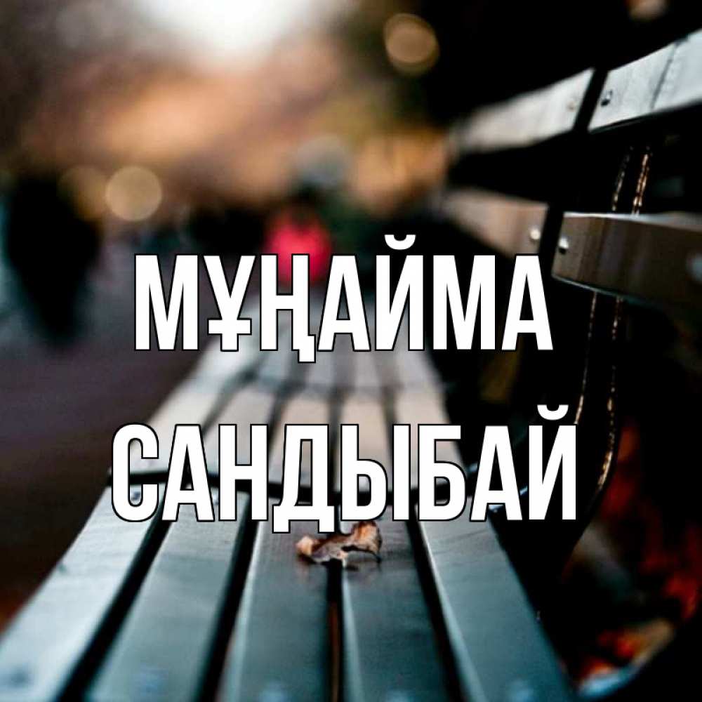 Күн сайын ашық хат с именем, САНДЫБАЙ Мұңайма размытый фон Онлайн тегін жүктеп алу тілектері бар керемет карта 