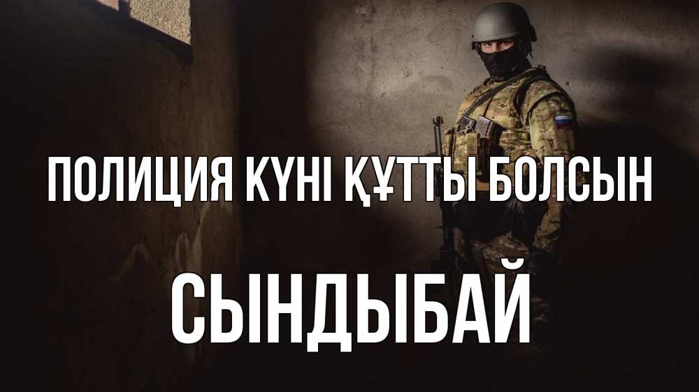 Картинка Полиция күні құтты болсын, СЫНДЫБАЙ