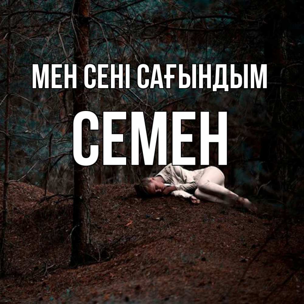 Күн сайын ашық хат с именем, Семен Мен сені сағындым очень Онлайн тегін жүктеп алу тілектері бар керемет карта 