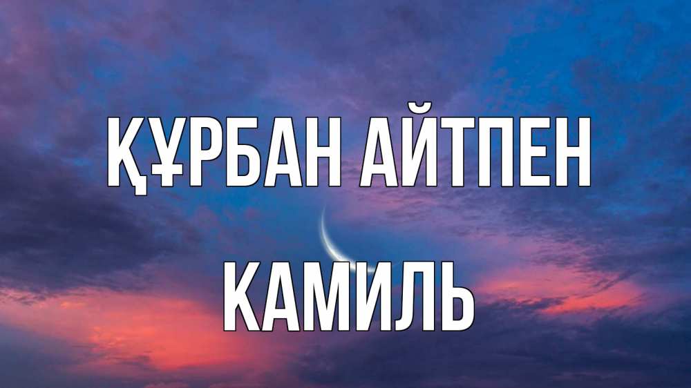 Картинка Құрбан айтпен, Камиль