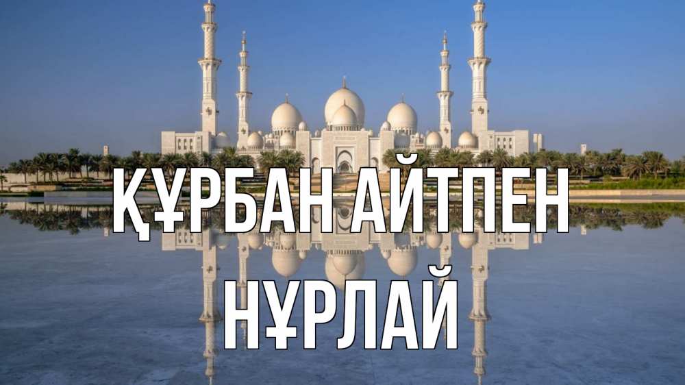 Картинка Құрбан айтпен, НҰРЛАЙ