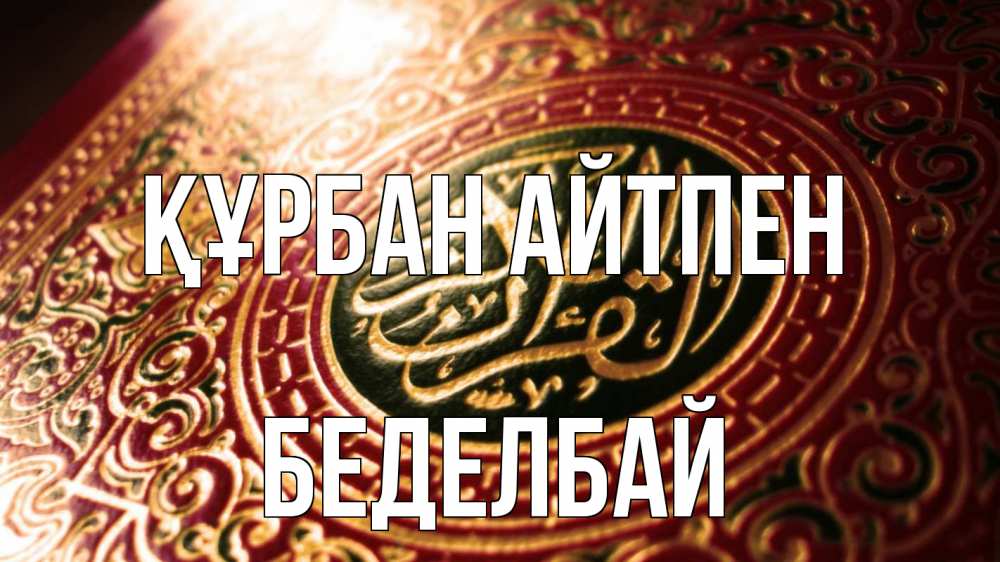 Картинка Құрбан айтпен, Беделбай