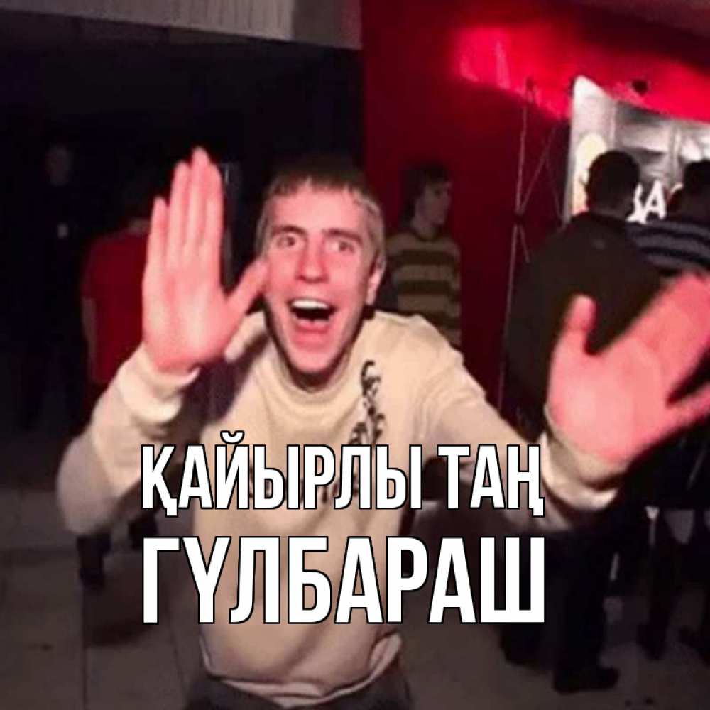 Күн сайын ашық хат с именем, ГҮЛБАРАШ Қайырлы таң танец с улыбкой Онлайн тегін жүктеп алу тілектері бар керемет карта 