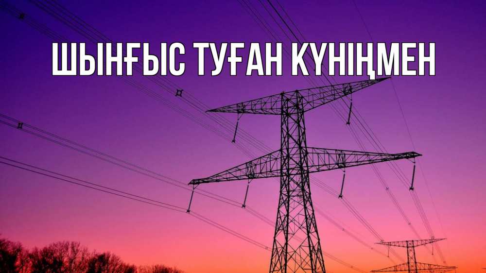 Картинка  с именем , ШЫНҒЫС! ТУҒАН КҮНІҢМЕН!