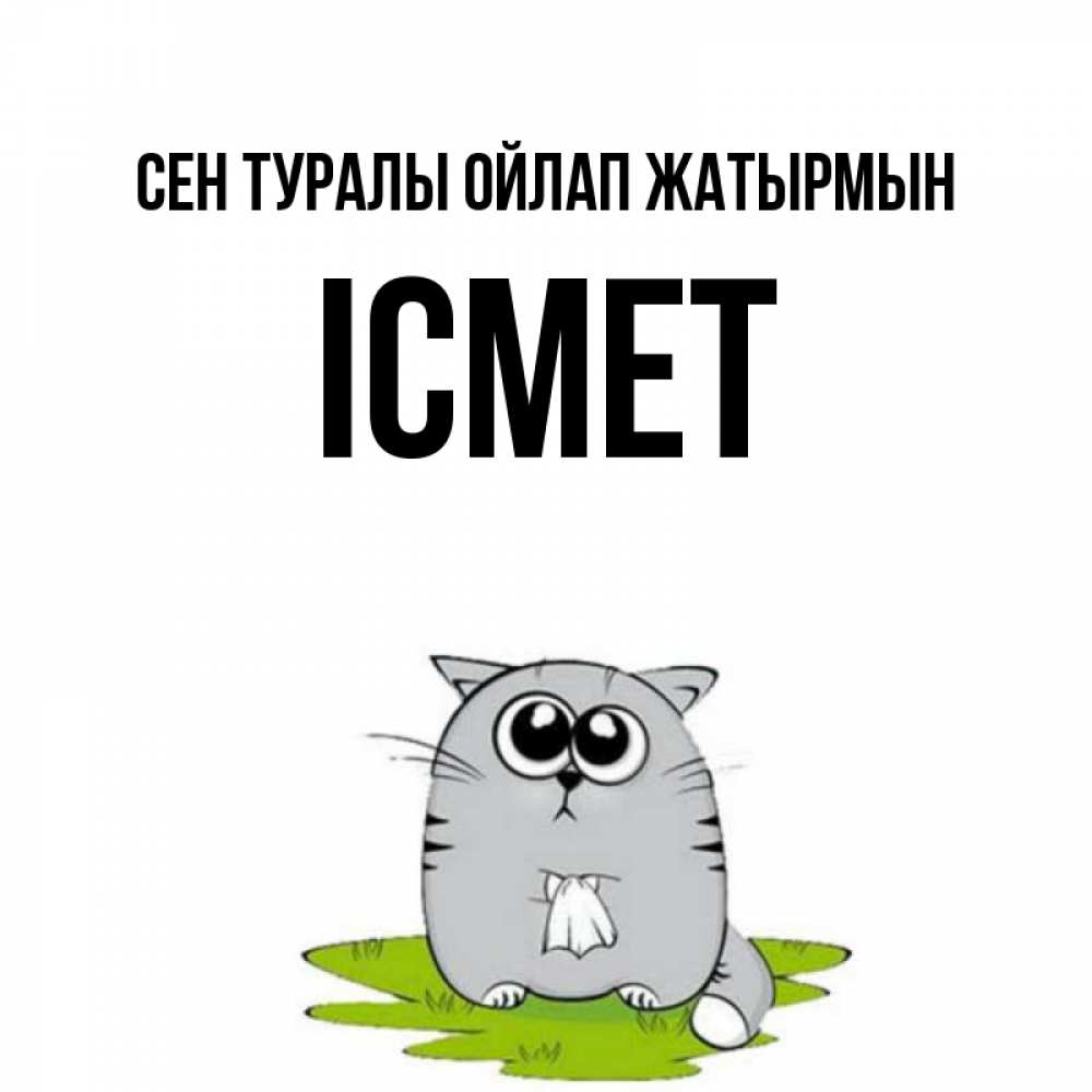 Күн сайын ашық хат с именем, ІСМЕТ Сен туралы ойлап жатырмын тоска с платочком Онлайн тегін жүктеп алу тілектері бар керемет карта 