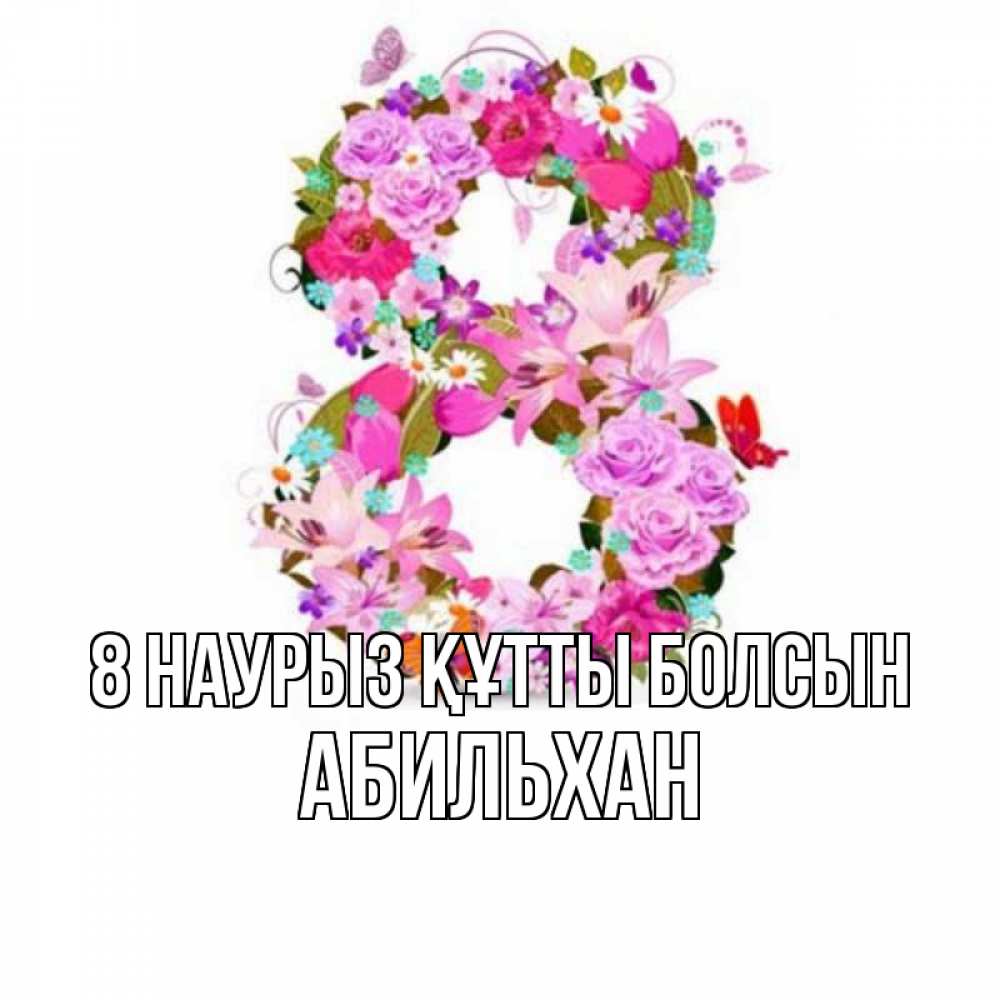 Күн сайын ашық хат с именем, Абильхан 8 наурыз құтты болсын международный женский день Онлайн тегін жүктеп алу тілектері бар керемет карта 