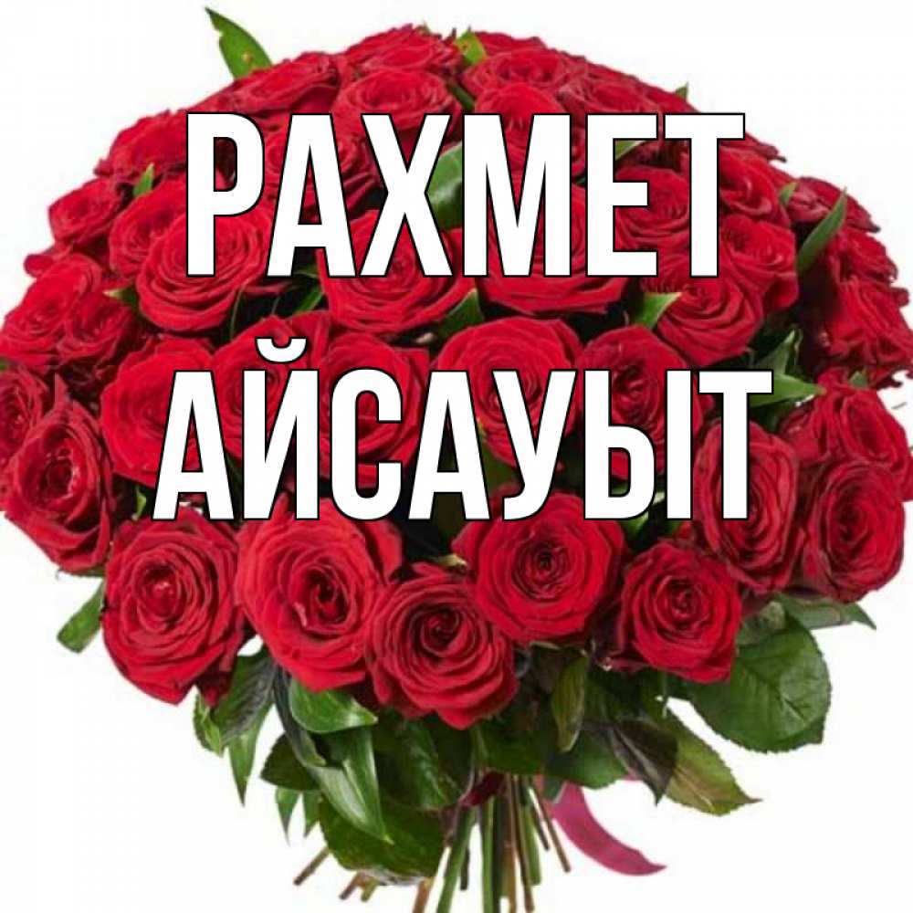 Күн сайын ашық хат с именем, Айсауыт рахмет букет красных роз Онлайн тегін жүктеп алу тілектері бар керемет карта 