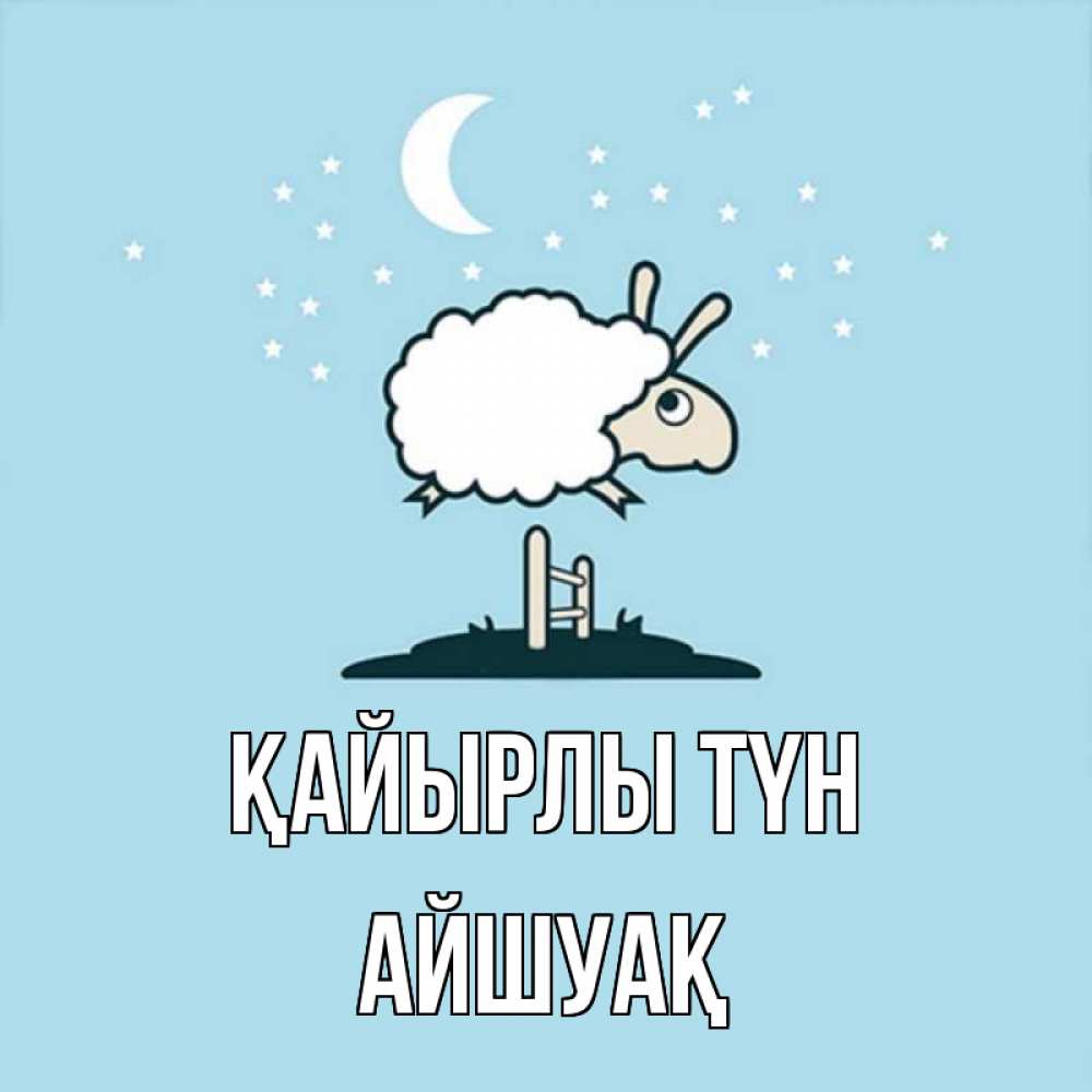 Күн сайын ашық хат с именем, Айшуақ Қайырлы түн с животными сладких сноведений Онлайн тегін жүктеп алу тілектері бар керемет карта 