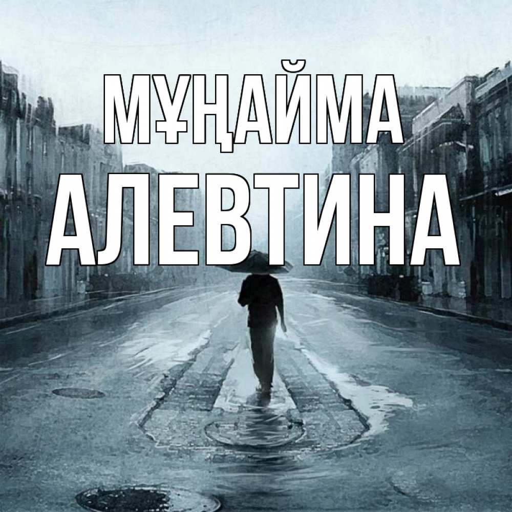 Күн сайын ашық хат с именем, Алевтина Мұңайма опустевшая улица Онлайн тегін жүктеп алу тілектері бар керемет карта 