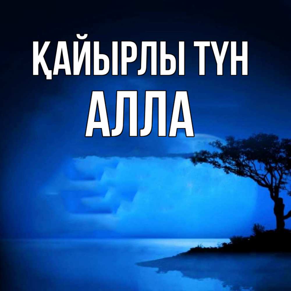 Күн сайын ашық хат с именем, Алла Қайырлы түн ночное побережье Онлайн тегін жүктеп алу тілектері бар керемет карта 