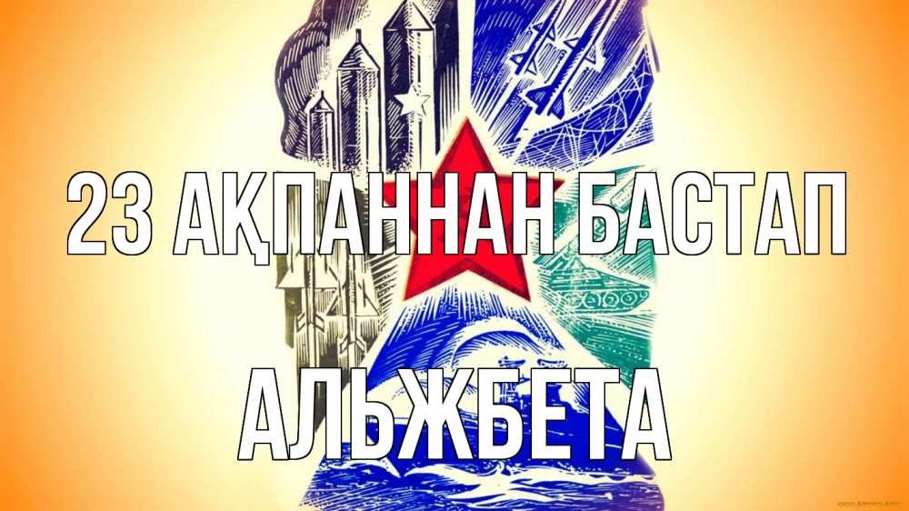 Күн сайын ашық хат с именем, Альжбета 23 ақпаннан бастап 23 февраля Онлайн тегін жүктеп алу тілектері бар керемет карта 