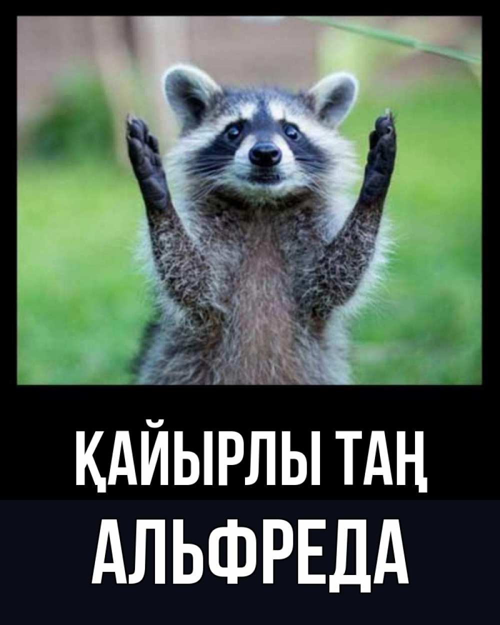 Күн сайын ашық хат с именем, Альфреда Қайырлы таң хорошее настроение утречком Онлайн тегін жүктеп алу тілектері бар керемет карта 