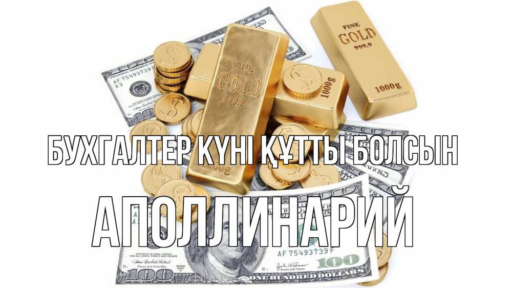 Күн сайын ашық хат с именем, Аполлинарий бухгалтер күні құтты болсын с днем бухгалтера Онлайн тегін жүктеп алу тілектері бар керемет карта 
