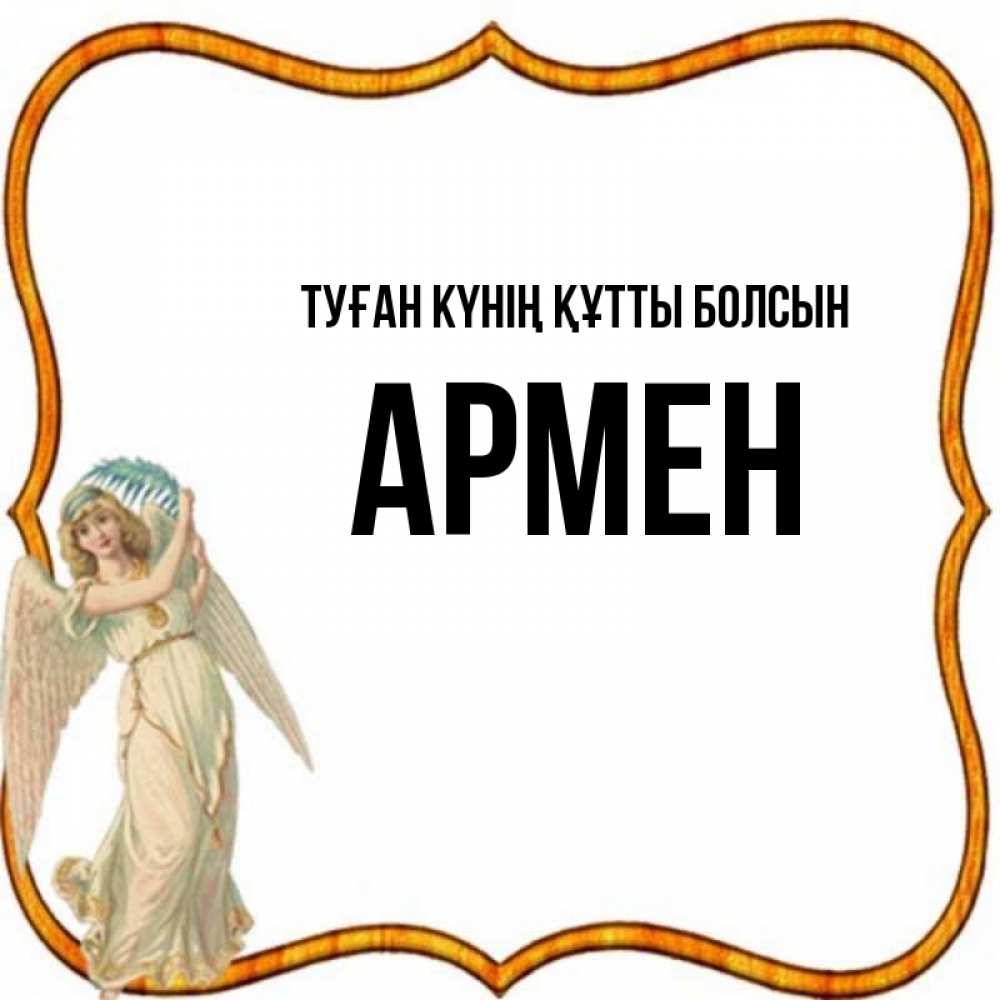 Күн сайын ашық хат с именем, Армен Туған күнің құтты болсын рамочка простая Онлайн тегін жүктеп алу тілектері бар керемет карта 