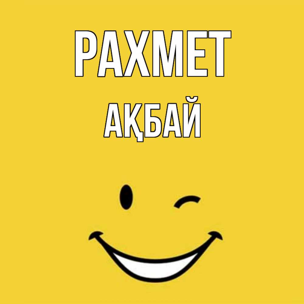Күн сайын ашық хат с именем, Ақбай рахмет благодарю и улыбаюсь Онлайн тегін жүктеп алу тілектері бар керемет карта 