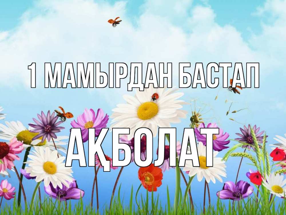 Күн сайын ашық хат с именем, Ақболат 1 мамырдан бастап С 1 мая Онлайн тегін жүктеп алу тілектері бар керемет карта 