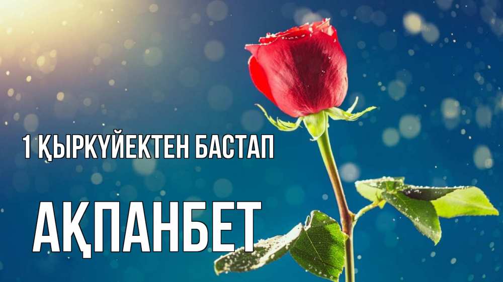 Күн сайын ашық хат с именем, Ақпанбет 1 қыркүйектен бастап с днем знаний Онлайн тегін жүктеп алу тілектері бар керемет карта 