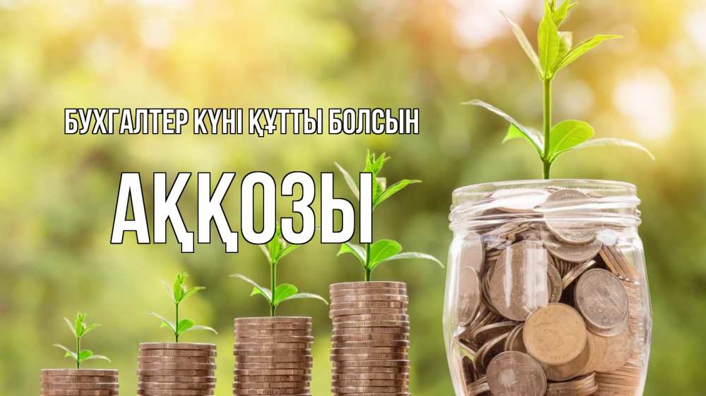 Күн сайын ашық хат с именем, Аққозы бухгалтер күні құтты болсын с днем бухгалтера Онлайн тегін жүктеп алу тілектері бар керемет карта 
