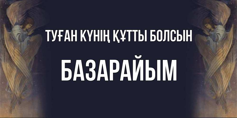 Күн сайын ашық хат с именем, БАЗАРАЙЫМ Туған күнің құтты болсын день ангела Онлайн тегін жүктеп алу тілектері бар керемет карта 