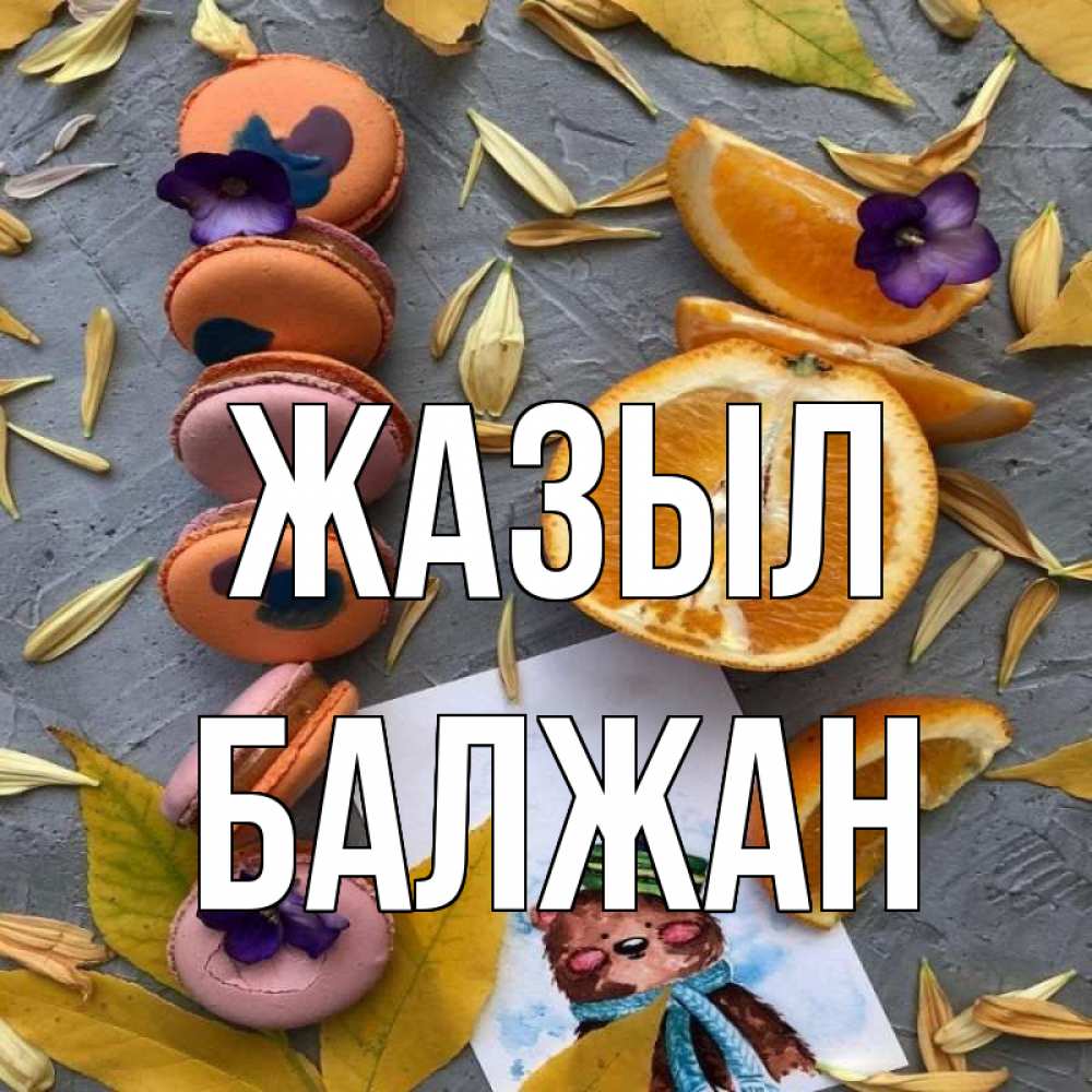Күн сайын ашық хат с именем, БАЛЖАН Жазыл не болейте Онлайн тегін жүктеп алу тілектері бар керемет карта 